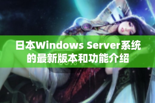 日本Windows Server系统的最新版本和功能介绍