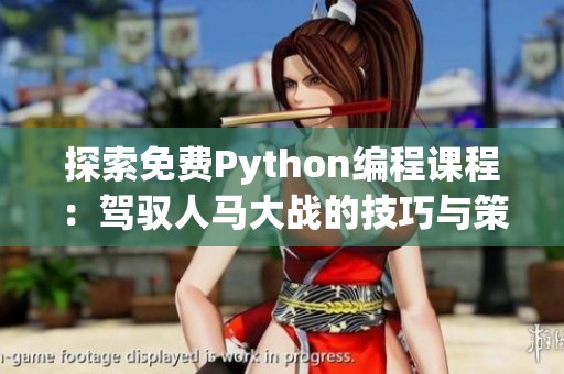 探索免费Python编程课程：驾驭人马大战的技巧与策略