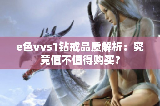 e色vvs1钻戒品质解析：究竟值不值得购买？