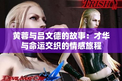黄蓉与吕文德的故事：才华与命运交织的情感旅程