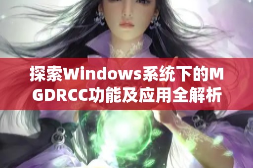 探索Windows系统下的MGDRCC功能及应用全解析