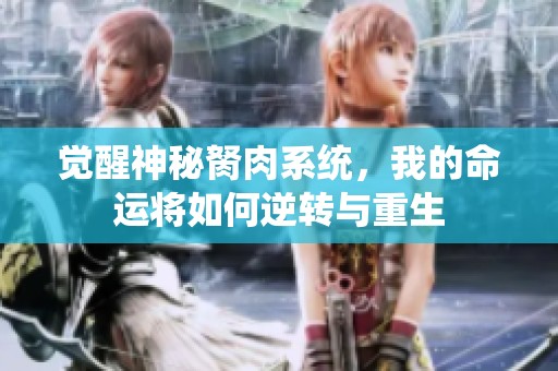 觉醒神秘胬肉系统，我的命运将如何逆转与重生