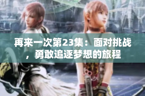 再来一次第23集：面对挑战，勇敢追逐梦想的旅程