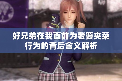 好兄弟在我面前为老婆夹菜行为的背后含义解析