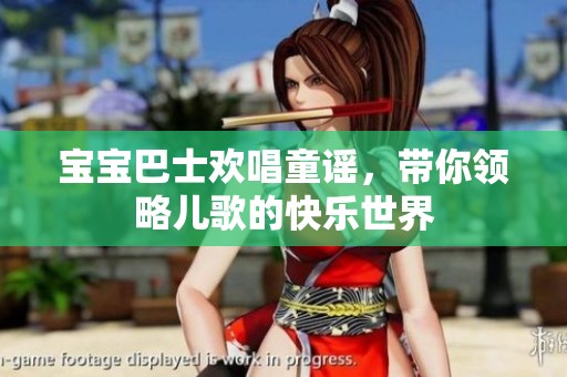 宝宝巴士欢唱童谣，带你领略儿歌的快乐世界