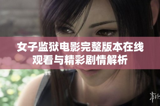 女子监狱电影完整版本在线观看与精彩剧情解析
