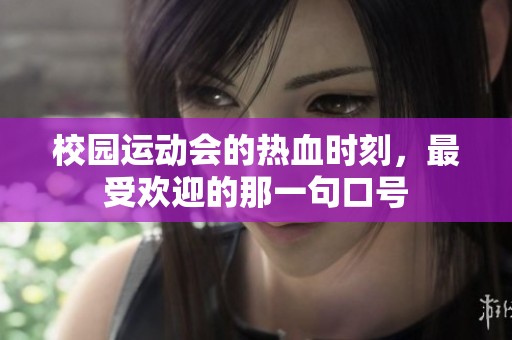 校园运动会的热血时刻，最受欢迎的那一句口号