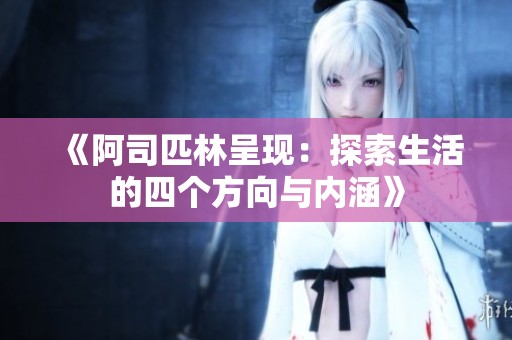 《阿司匹林呈现：探索生活的四个方向与内涵》