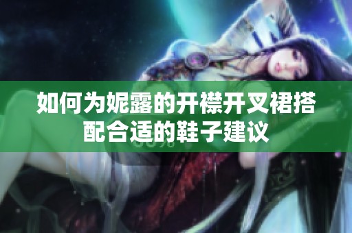 如何为妮露的开襟开叉裙搭配合适的鞋子建议
