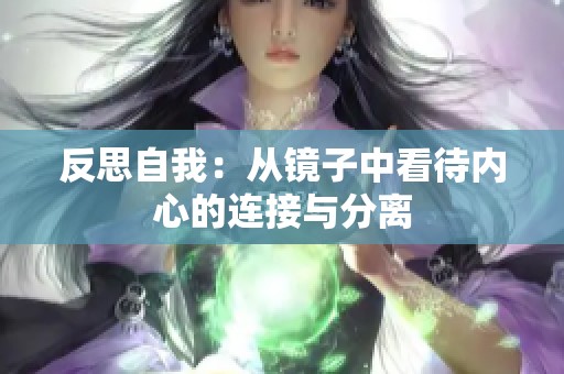 反思自我：从镜子中看待内心的连接与分离