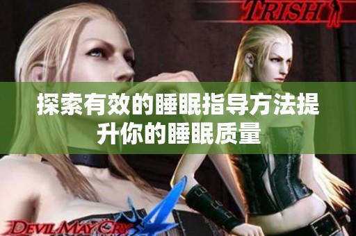 探索有效的睡眠指导方法提升你的睡眠质量
