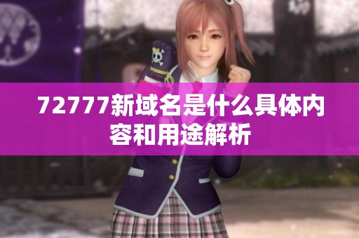 72777新域名是什么具体内容和用途解析