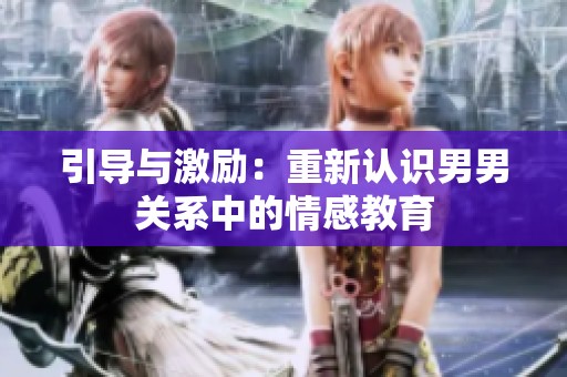 引导与激励：重新认识男男关系中的情感教育