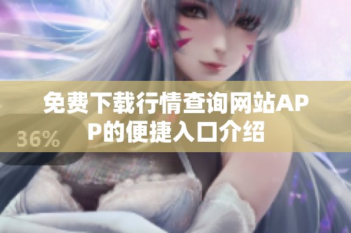 免费下载行情查询网站APP的便捷入口介绍