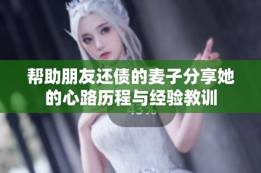 帮助朋友还债的麦子分享她的心路历程与经验教训