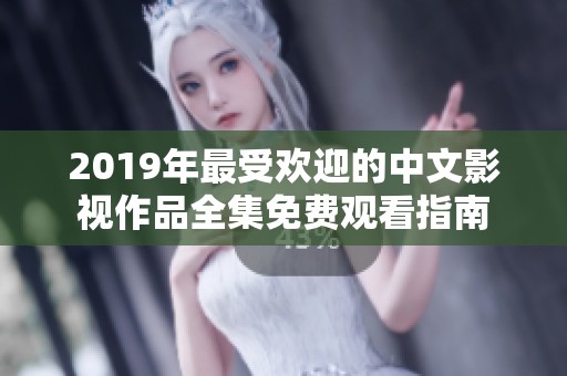2019年最受欢迎的中文影视作品全集免费观看指南