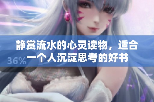 静赏流水的心灵读物，适合一个人沉淀思考的好书