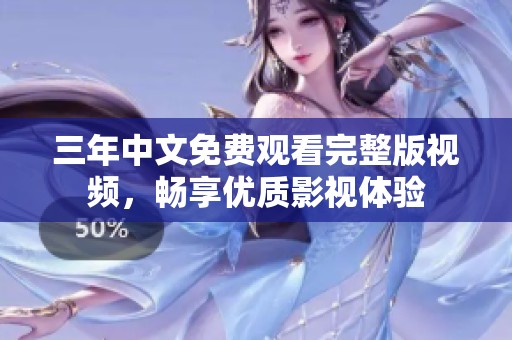 三年中文免费观看完整版视频，畅享优质影视体验