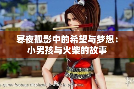 寒夜孤影中的希望与梦想：小男孩与火柴的故事