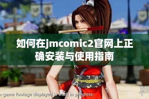 如何在jmcomic2官网上正确安装与使用指南