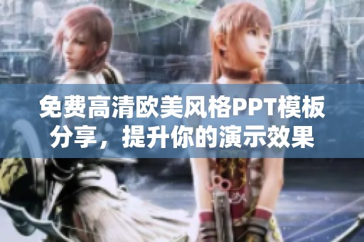 免费高清欧美风格PPT模板分享，提升你的演示效果