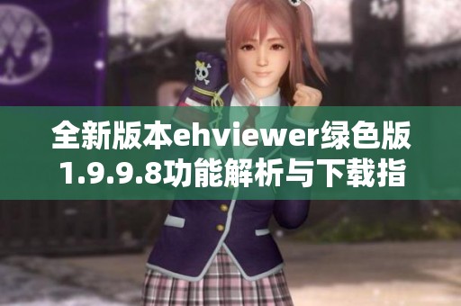 全新版本ehviewer绿色版1.9.9.8功能解析与下载指南
