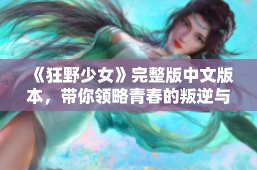《狂野少女》完整版中文版本，带你领略青春的叛逆与激情