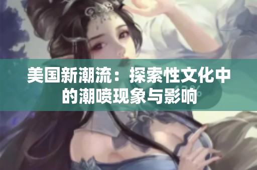 美国新潮流：探索性文化中的潮喷现象与影响