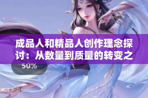 成品人和精品人创作理念探讨：从数量到质量的转变之路