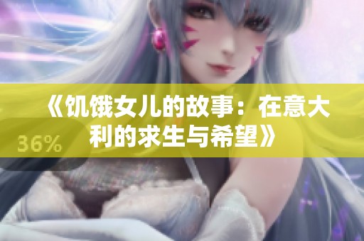 《饥饿女儿的故事：在意大利的求生与希望》