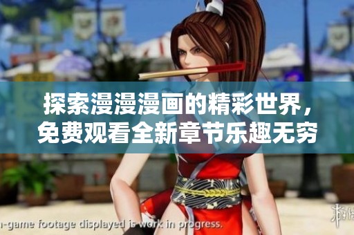 探索漫漫漫画的精彩世界，免费观看全新章节乐趣无穷