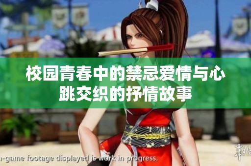 校园青春中的禁忌爱情与心跳交织的抒情故事