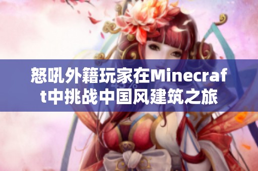 怒吼外籍玩家在Minecraft中挑战中国风建筑之旅