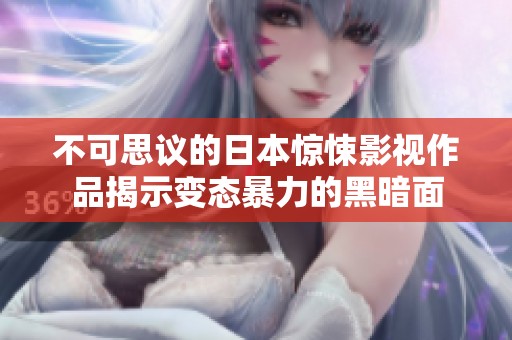 不可思议的日本惊悚影视作品揭示变态暴力的黑暗面
