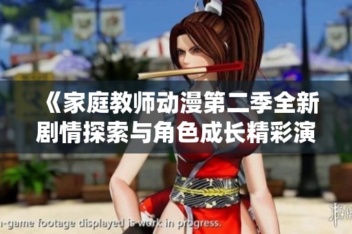 《家庭教师动漫第二季全新剧情探索与角色成长精彩演绎》