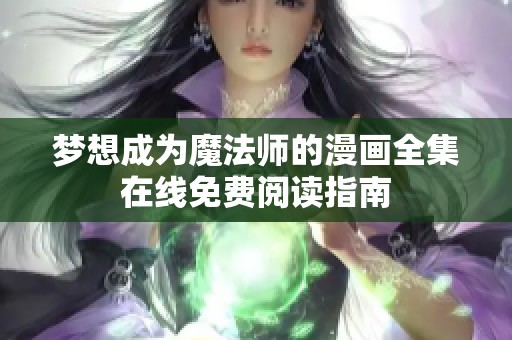 梦想成为魔法师的漫画全集在线免费阅读指南
