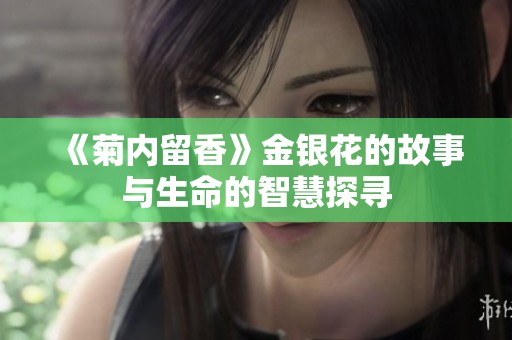 《菊内留香》金银花的故事与生命的智慧探寻