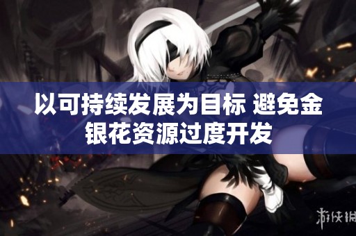 以可持续发展为目标 避免金银花资源过度开发