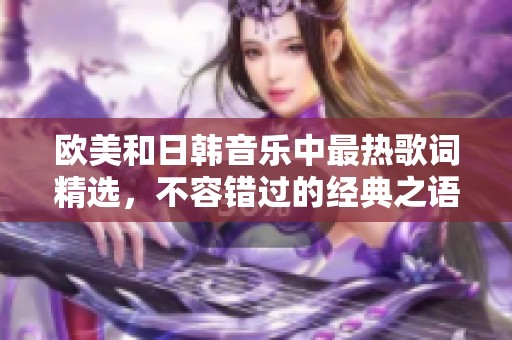 欧美和日韩音乐中最热歌词精选，不容错过的经典之语