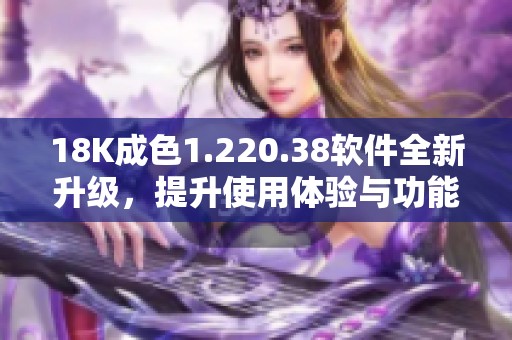 18K成色1.220.38软件全新升级，提升使用体验与功能