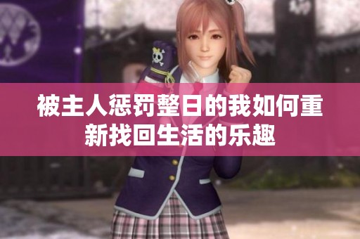 被主人惩罚整日的我如何重新找回生活的乐趣