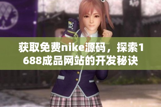 获取免费nike源码，探索1688成品网站的开发秘诀