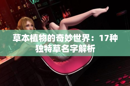 草本植物的奇妙世界：17种独特草名字解析