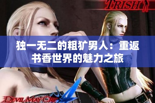 独一无二的粗犷男人：重返书香世界的魅力之旅
