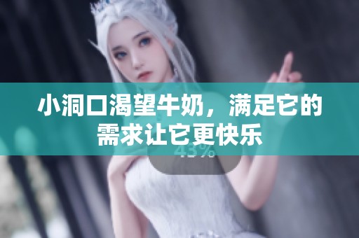小洞口渴望牛奶，满足它的需求让它更快乐