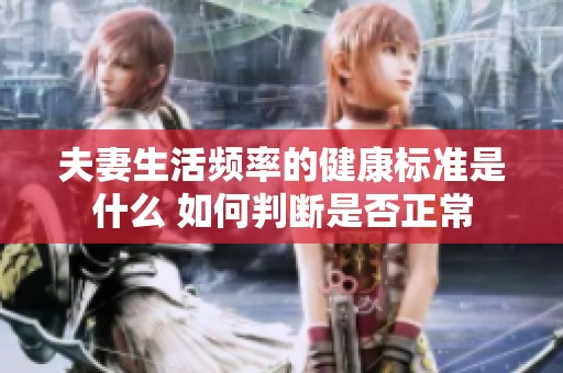 夫妻生活频率的健康标准是什么 如何判断是否正常