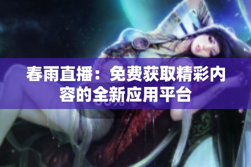 春雨直播：免费获取精彩内容的全新应用平台