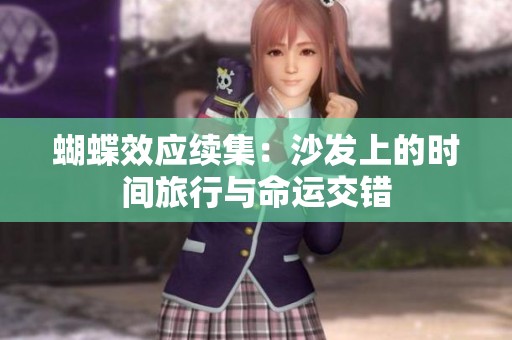 蝴蝶效应续集：沙发上的时间旅行与命运交错