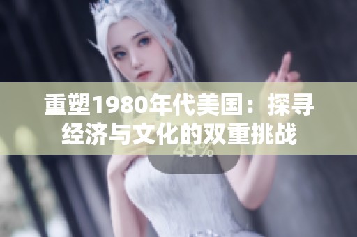 重塑1980年代美国：探寻经济与文化的双重挑战