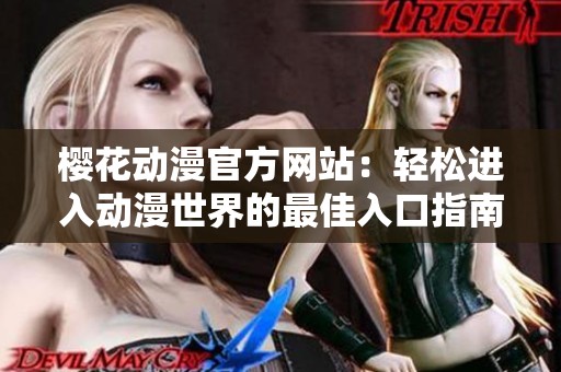 樱花动漫官方网站：轻松进入动漫世界的最佳入口指南